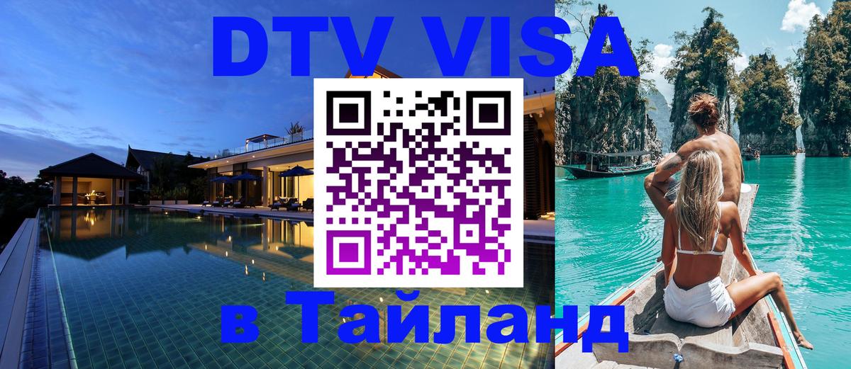 VISA в Тайланд для удалёнщиков VISA в Тайланд для удалёнщиков